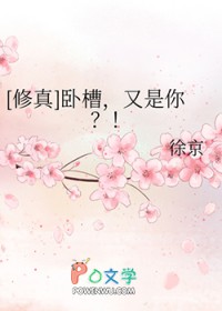 《[修真]卧槽，又是你》封面