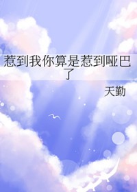 《惹到我你算是惹到啞巴了》封面
