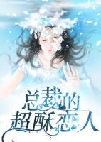 《總裁的超酥戀人高歌》封面