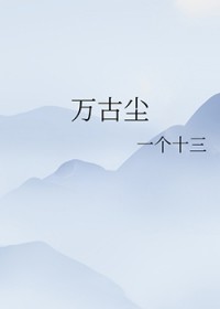 《萬古塵》封面
