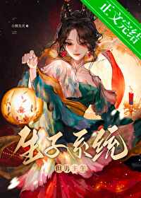 《生子系統哭着求我放過男主》封面