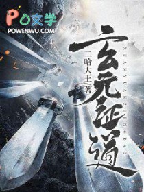 《玄元證道》封面