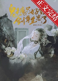 《魅魔只好讓劍尊生崽了bg》封面