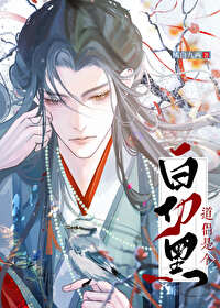 《道侶竟是白切黑》封面