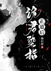 《詭君染指正道後》封面