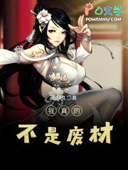 《我真的不是廢材》封面