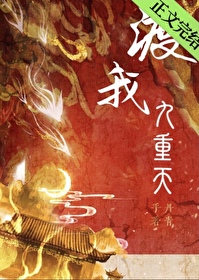 《渡我九重天》封面