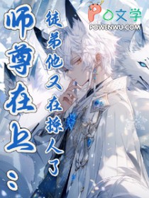 《師尊在上：徒弟他又在撩人了》封面