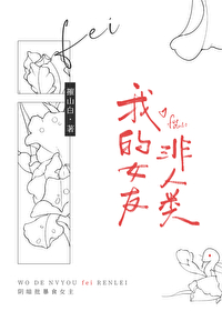 《我的女友非人類[gb]》封面