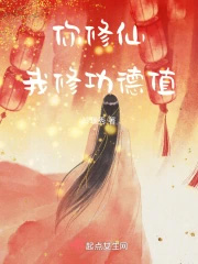 《你修仙，我修功德值》封面