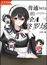 《普通beta的全A修羅場》封面