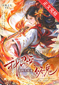 《我召喚第四天災來修鬼》封面