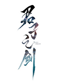 《君子之劍》封面