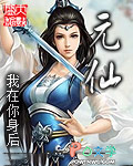 《元仙》封面