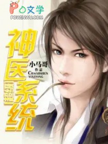 《超級神醫系統》封面