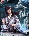 《人仙》封面
