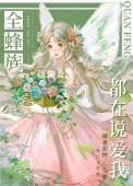 《全蜂族都在説愛我》封面