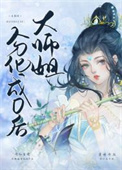 《大師姐分化成O後》封面
