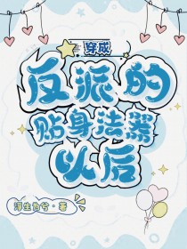 《穿成反派的貼身法器以後》封面