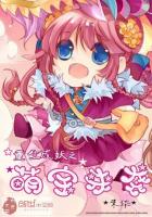 《重生成妖之萌寶來襲》封面