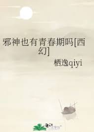 《邪神也有青春期嗎》封面