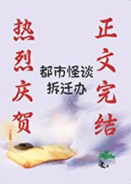 《都市怪談拆遷辦》封面