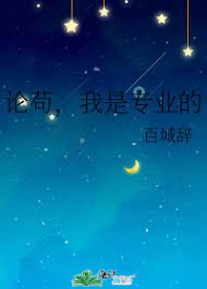 《論苟，我是專業的》封面