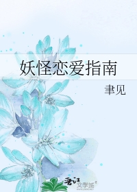 《妖怪戀愛指南》封面