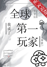 《全球變異後，我成了第一玩家[異世]》封面