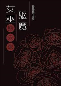 《女巫只想驅魔但總被血族撩》封面