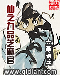 《仙之九品芝麻官》封面
