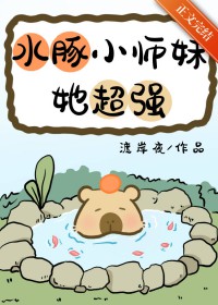 《水豚小師妹她超強》封面