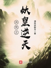 《洪荒之妖皇逆天》封面