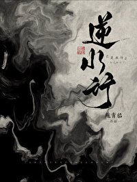 《逆水行》封面