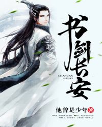 《書劍長安》封面