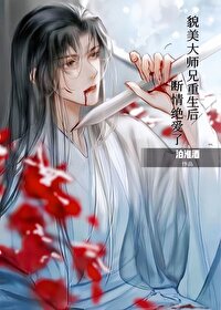 《貌美大師兄拒當萬人嫌》封面
