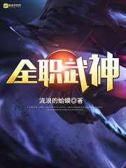 《全職武神》封面