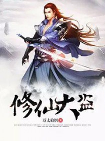 《修仙大盜》封面