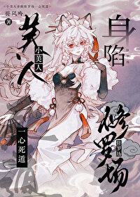 《小美人身陷修羅場一心死遁》封面