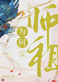《師祖為何還不飛昇》封面