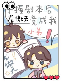 《手握劇本後，龍傲天竟成我小弟》封面