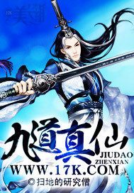 《九道真仙》封面