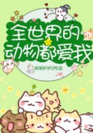 《全世界的動物都愛我[直播]》封面