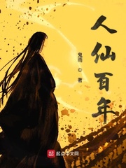 《人仙百年》封面