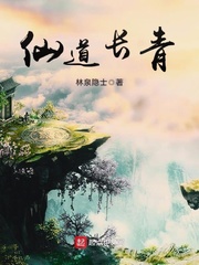 《仙道長青》封面