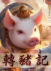 《轉生成豬的我，突破只能靠雙修》封面