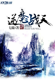《逆魔戰天》封面