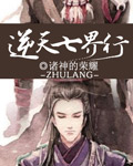 《逆天七界行》封面