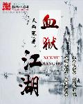 《血獄江湖》封面