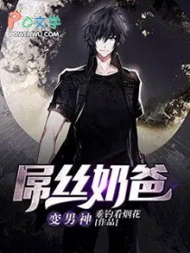 《屌絲奶爸變男神》封面